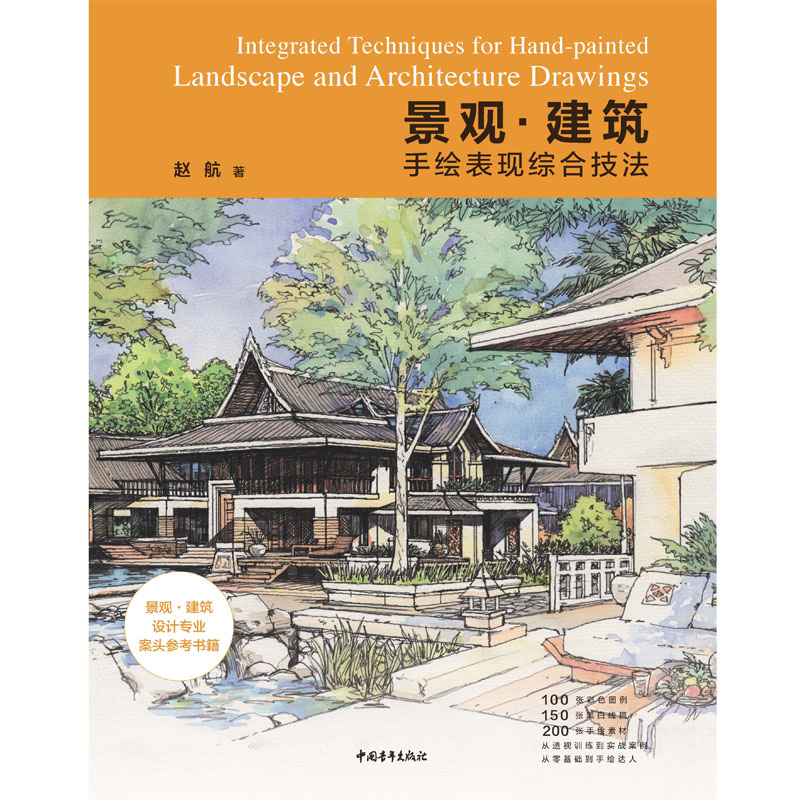 [醉染正版]景观建筑手绘表现综合技法 正版 环境艺术设计、手绘技法、景观设计、建筑设计、景观建筑手绘 从入门到精通 绘图高清大图