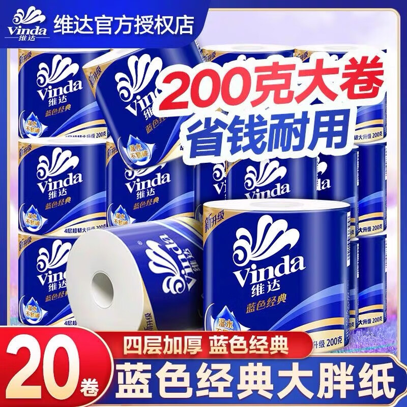 维达蓝色经典有芯卷纸4层200克20卷