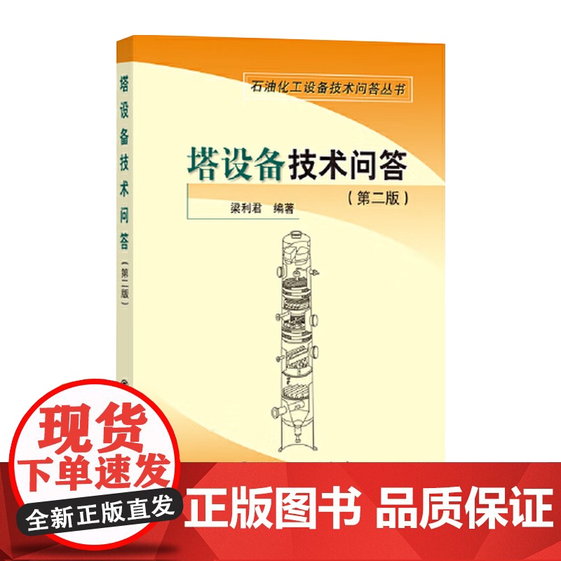 塔设备技术问答(第二版) 中国石化出版社高清大图
