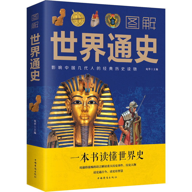 【M】图解世界通史-9787511369307