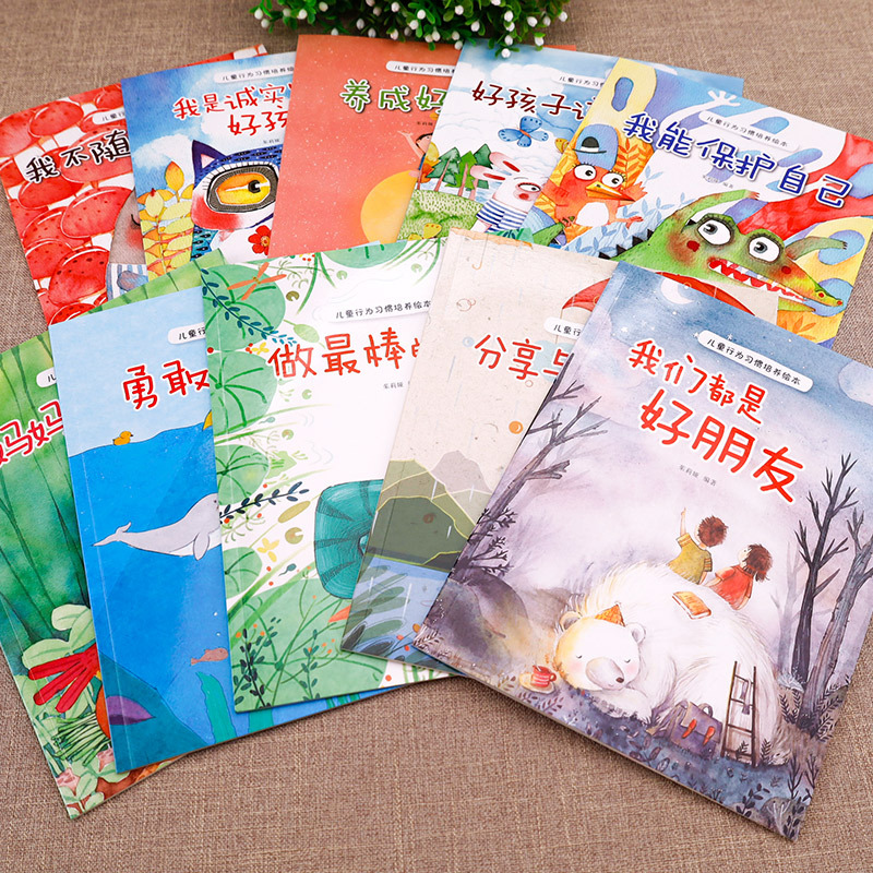 [全套10册] [正版]儿童行为习惯培养绘本 全10册 幼儿绘本故事 3-6岁幼儿园宝宝睡前故事书婴儿早教书儿童籍行为情