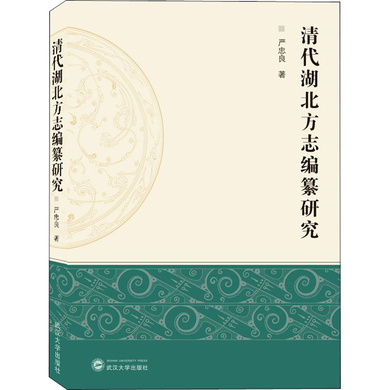 醉染图书清代湖北方志编纂研究9787307215351