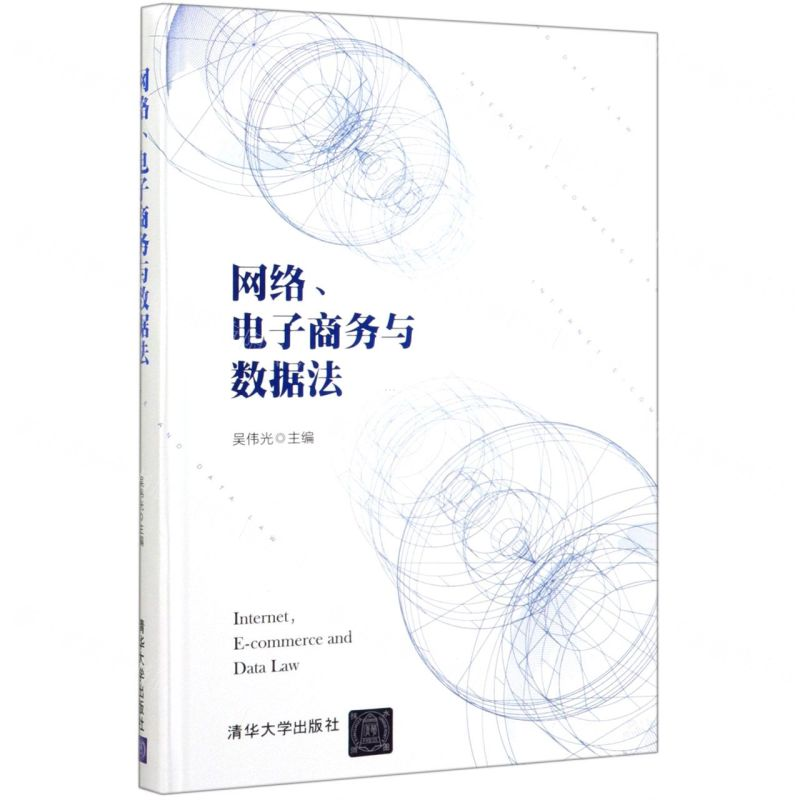 【M】网络电子商务与数据法(精)-9787302550747