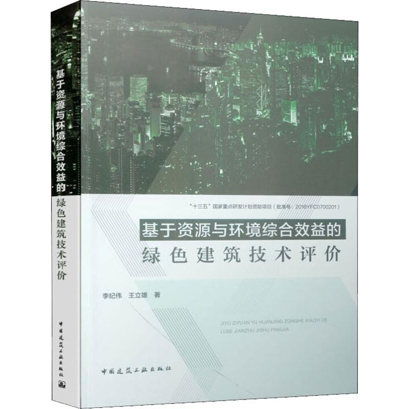 醉染图书基于资源与环境综合效益的绿色建筑技术评价97871120