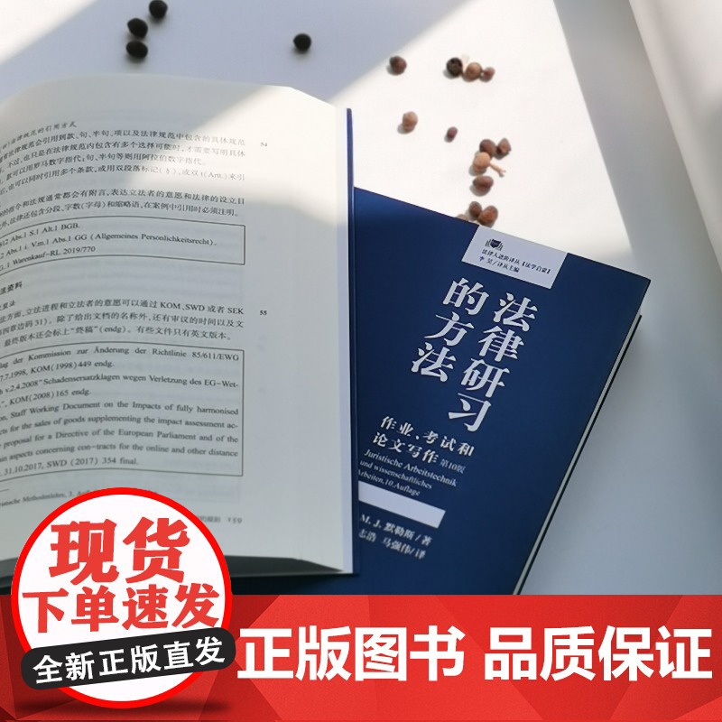 法律研习的方法:作业、考试和论文写作(第10版)高清大图
