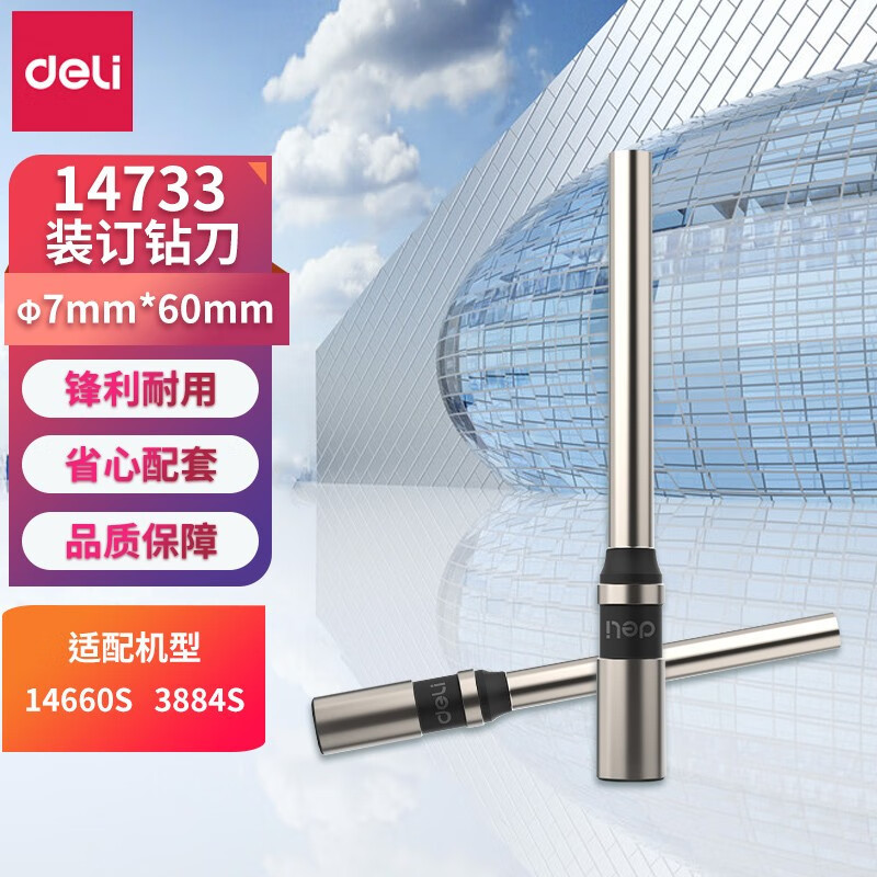 得力(deli) 14733 空心钻装订机刀头φ7*60mm 适用机型3884S 14660S装订机(银色)(支)