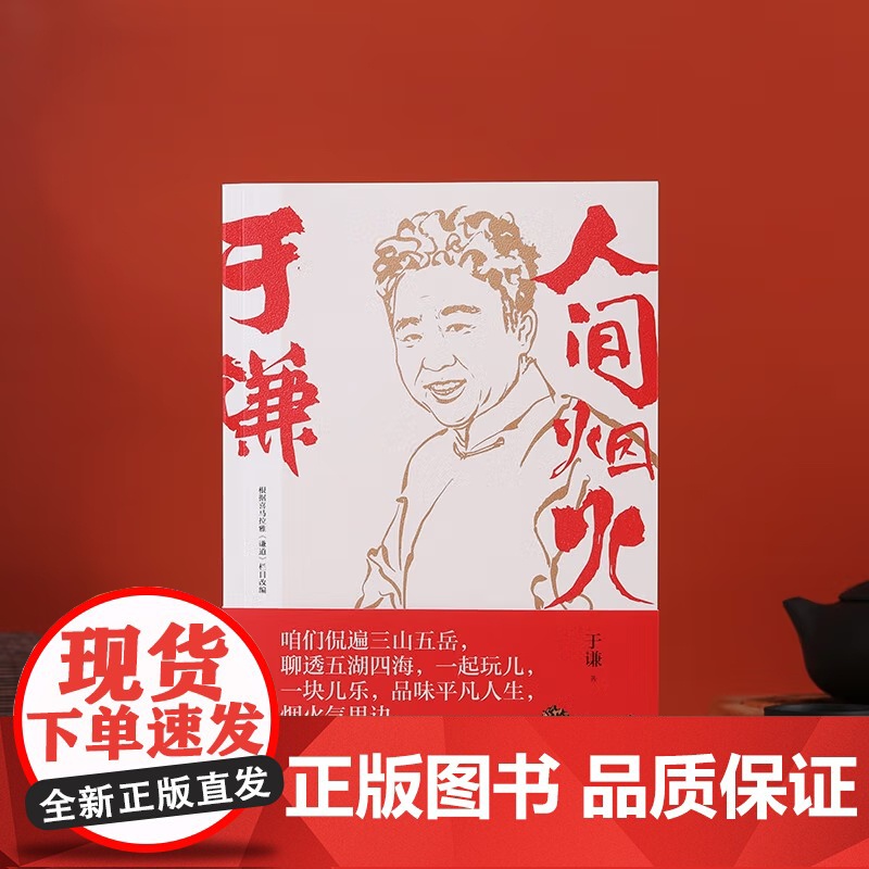 [央视网]于谦 人间烟火 相声皇后于谦重磅新作 烟火美食故事精选结集出版 TJ高清大图