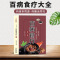 全2本 百病食疗大全+千家妙方 [正版]百病食疗大全 抖音同款速查图典原著千家妙方中医养生大全食谱调理四季家庭营养健康百