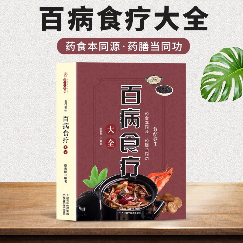 全2本 百病食疗大全+千家妙方 [正版]百病食疗大全 抖音同款速查图典原著千家妙方中医养生大全食谱调理四季家庭营养健康百