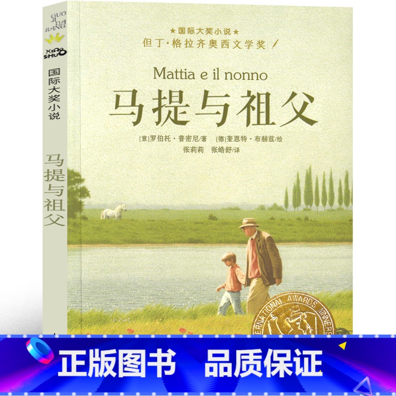 马提与祖父 【正版】马提与祖父 新蕾出版社国际大奖小说非注音版三年级四年级五年级六年级小学生课外阅读必读书籍 7-8-1
