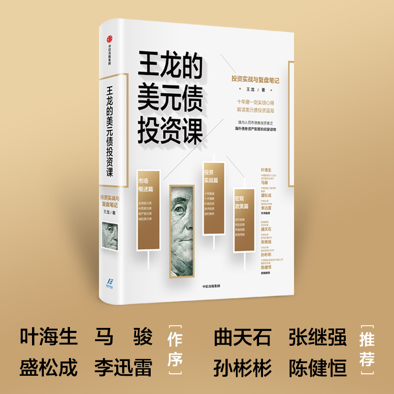 醉染图书王龙的美元债课:实战与复盘笔记9787521733280
