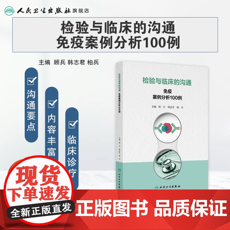 检验与临床的沟通 免疫案例分析100例 主编顾兵 韩志君等 令人紧张的鳞状细胞癌抗原 戊肝抗体检测 人民卫生出版社978高清大图