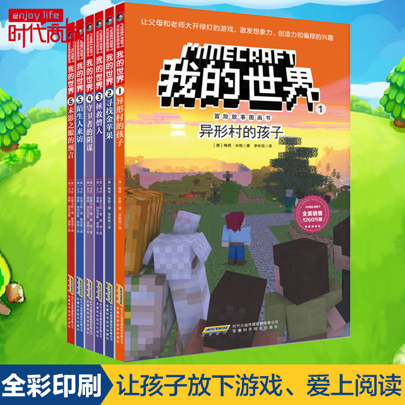 [醉染正版]正版 我的世界 漫画书全套6册儿童思维逻辑训练乐高游戏攻略漫画生存指南一二三四五六年级小学初中课外读物冒险故高清大图