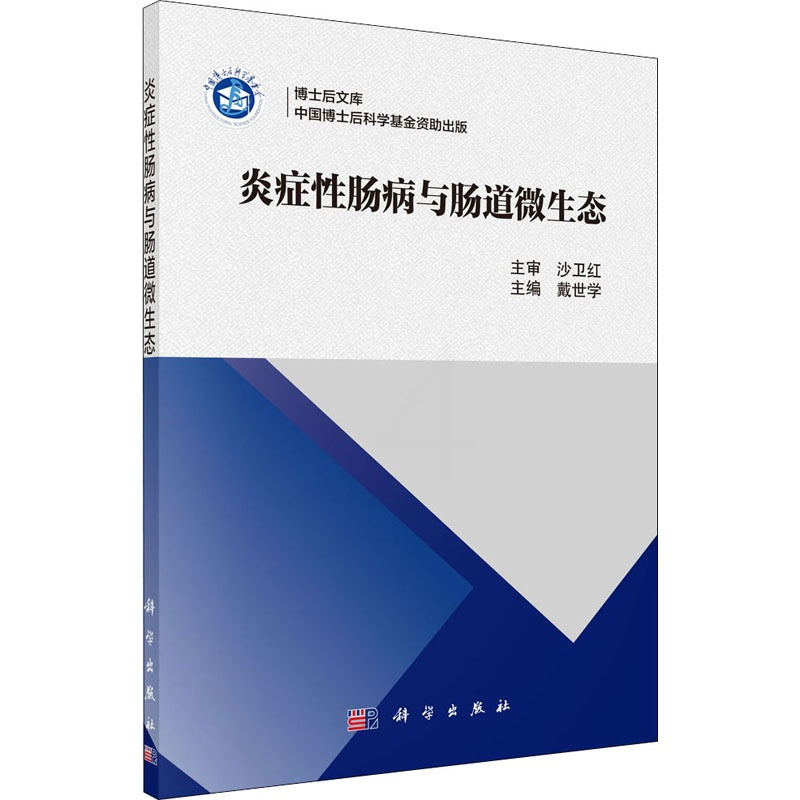 [正版]炎症性肠病与肠道微生态 戴世学 编 内科学疾病医生参考资料图书 医学类专业书籍 科学出版