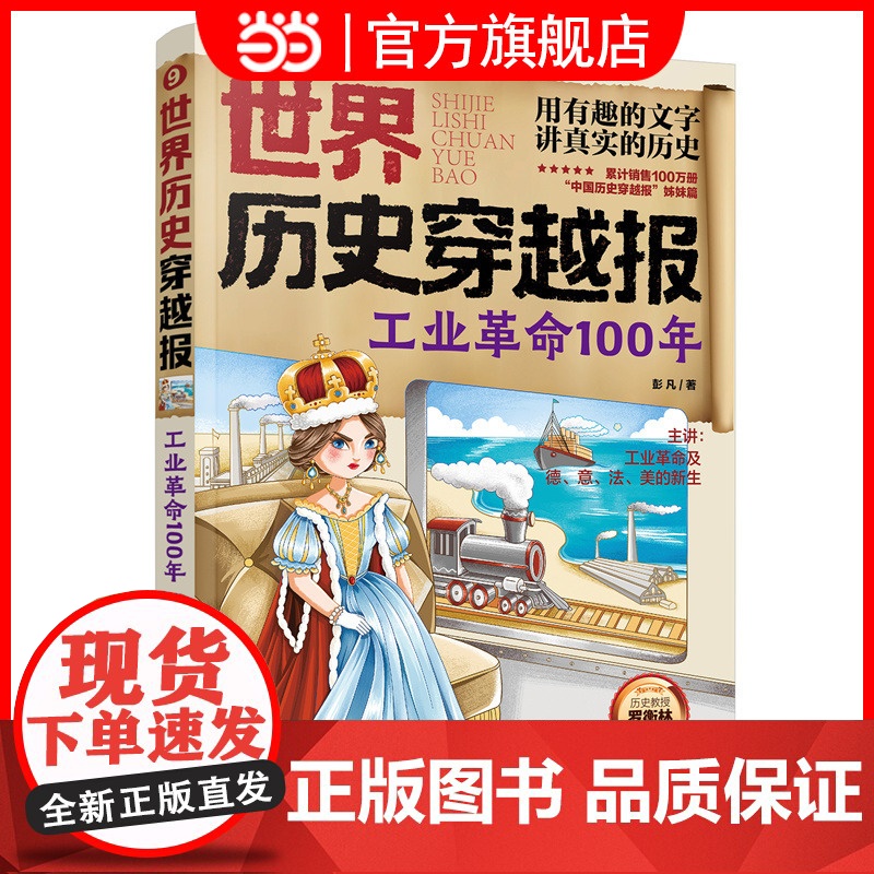世界历史穿越报工业革命100年 6-12岁儿童世界历史课外读物 埃及历史漫画书 连环画小学历史读物古巴古印度考点知识外国高清大图