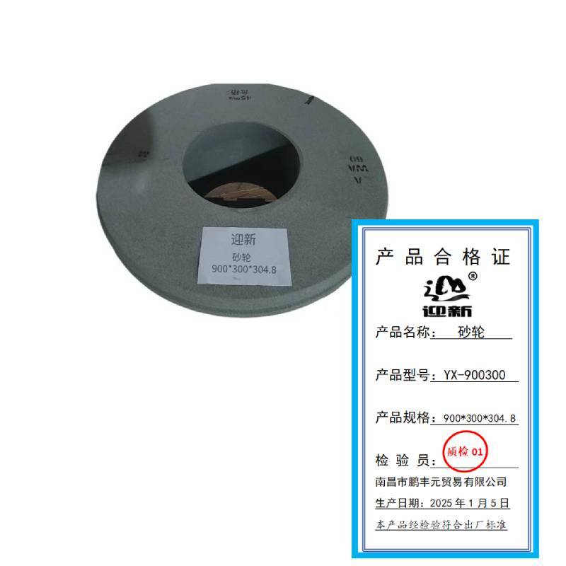 迎新 砂轮 900*300*304.8 YX-900300 片
