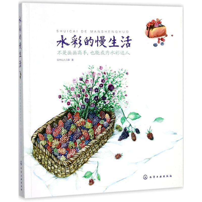 正版新书】水彩的慢生活:不是画画高手,也能成为水彩达人云中山