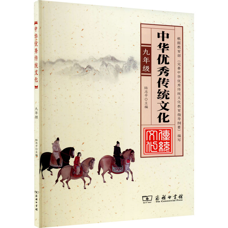【M】中华优秀传统文化 9年级-9787100121224