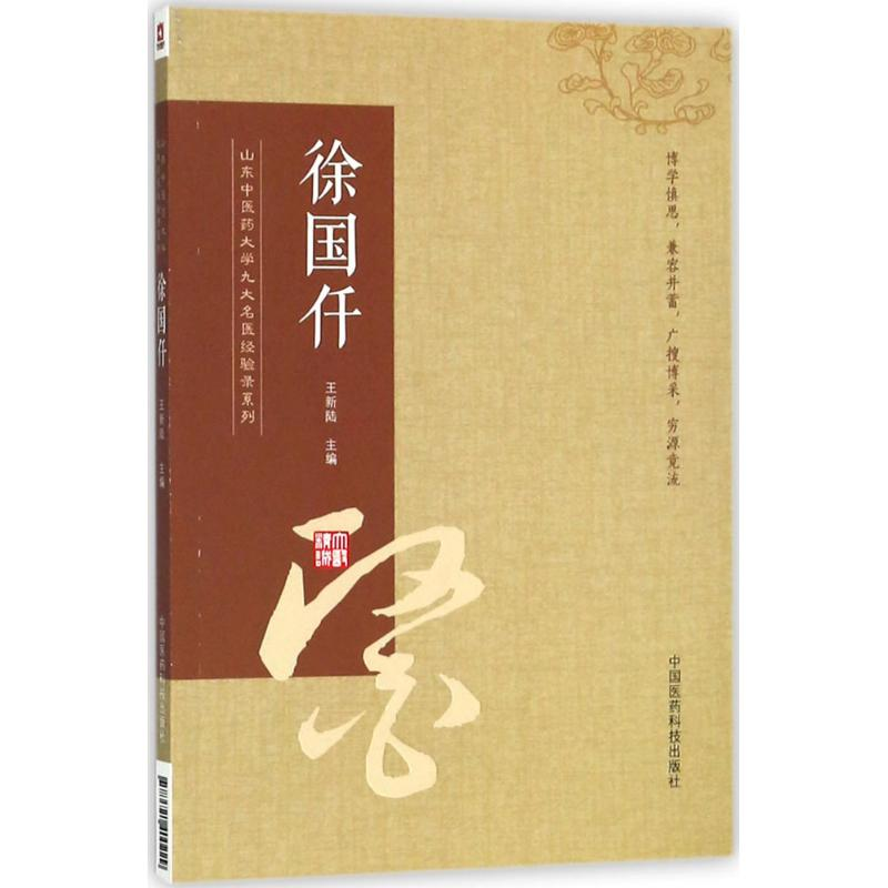 醉染图书山东医大学九大名医经验录系列9787521400229高清大图