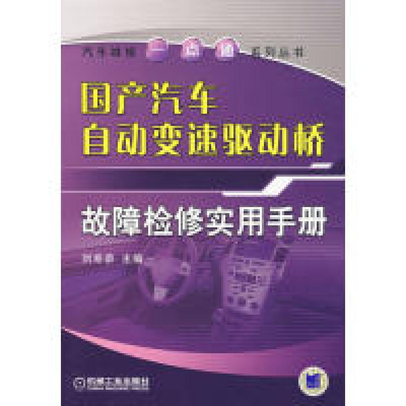 正版新书】国产汽车刘希恭主9787111221586