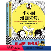 [正版] 半小时漫画宋词系列全2册 陈磊二混子继半小时漫画中国世界说历史1234全套经济学后新书 新老版随机发货