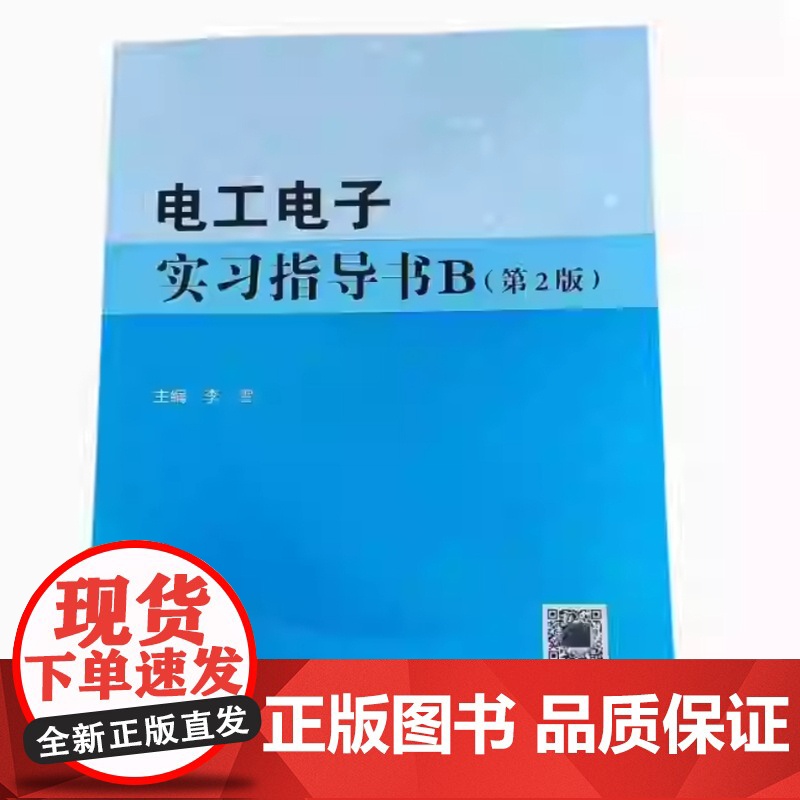 电工电子实习指导书B(第2版) 第二版 李雪 武汉理工大学出版社9787562973539商城正版高清大图