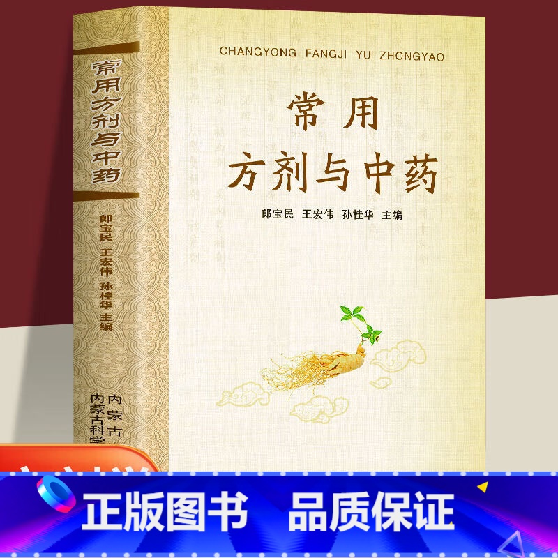 常用方剂与中药 【正版】常用方剂与中药速查手册功效速记中药草药药材识别鉴别品种书籍中医处方的配方搭配配制处方集以及方剂学