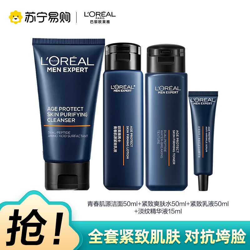 欧莱雅男士青春肌源洁面爽肤水乳液精华乳4件套