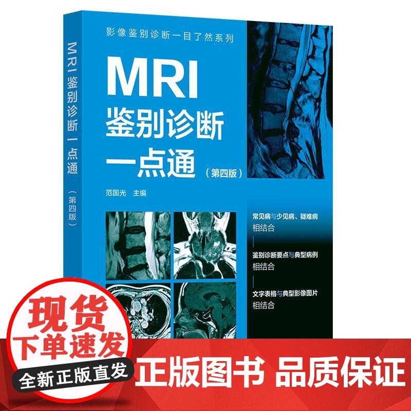 影像鉴别诊断一目了然系列2册CT+MRI鉴别诊断一点通第四版 常见病少见病一病配多图病灶指示箭头表格鉴别要点影像科医生实高清大图
