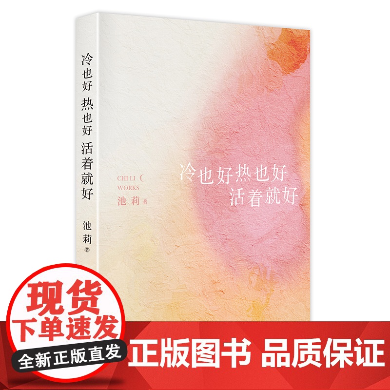 冷也好热也好活着就好 鲁迅文学奖得主池莉经典小说自选集。这些平凡日子承载着一个个小小“瞬间”永远向前,构成了我高清大图