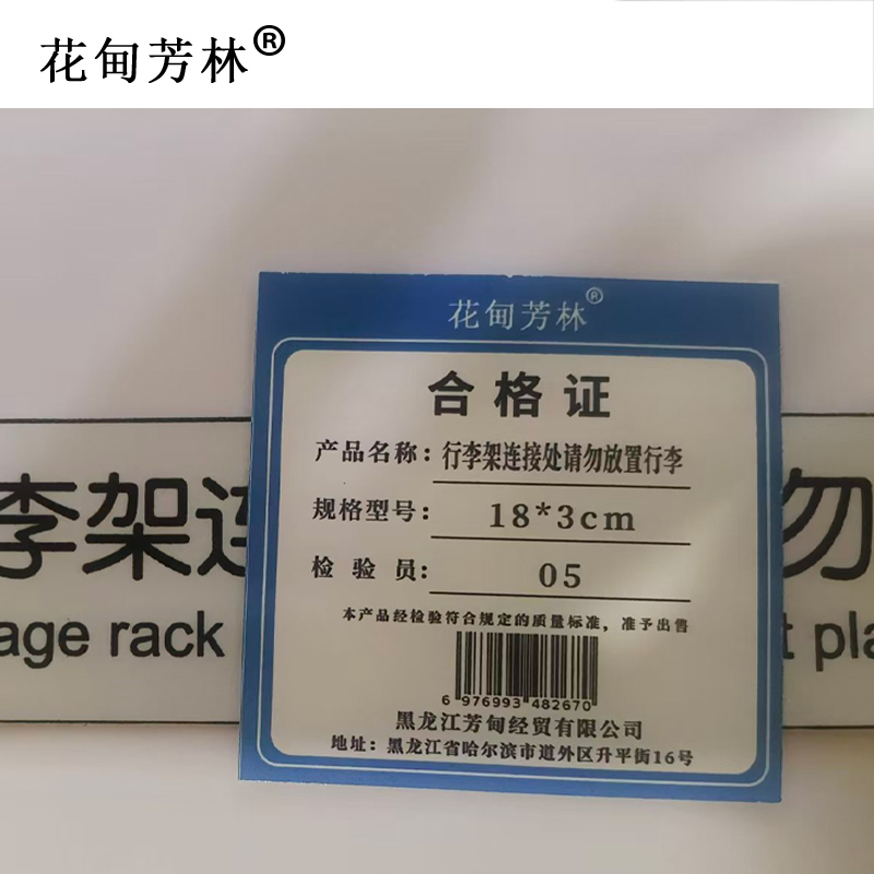 花甸芳林 行李架连接处请勿放置行李 18*3cm 张高清大图