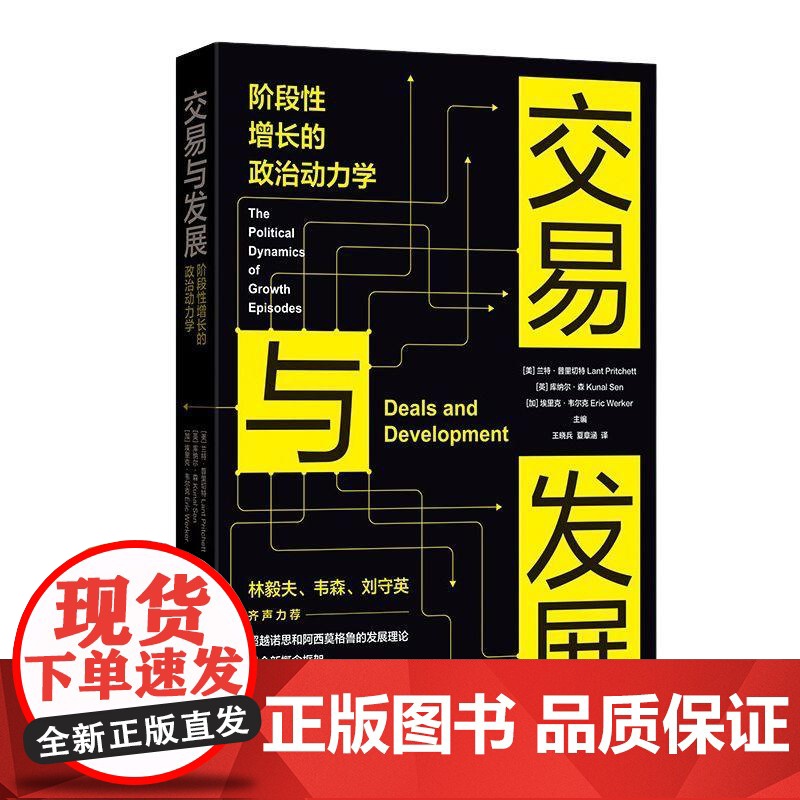 交易与发展阶段性增长的政治动力学 美兰特普里切特英库纳尔森加埃里克韦尔克王晓兵夏章涵格致出版社高清大图