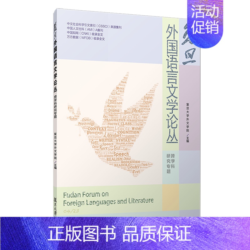 [正版]复旦外国语言文学论丛.跨学科研究专题
