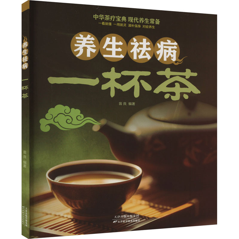 【M】养生祛病一杯茶-9787530884744