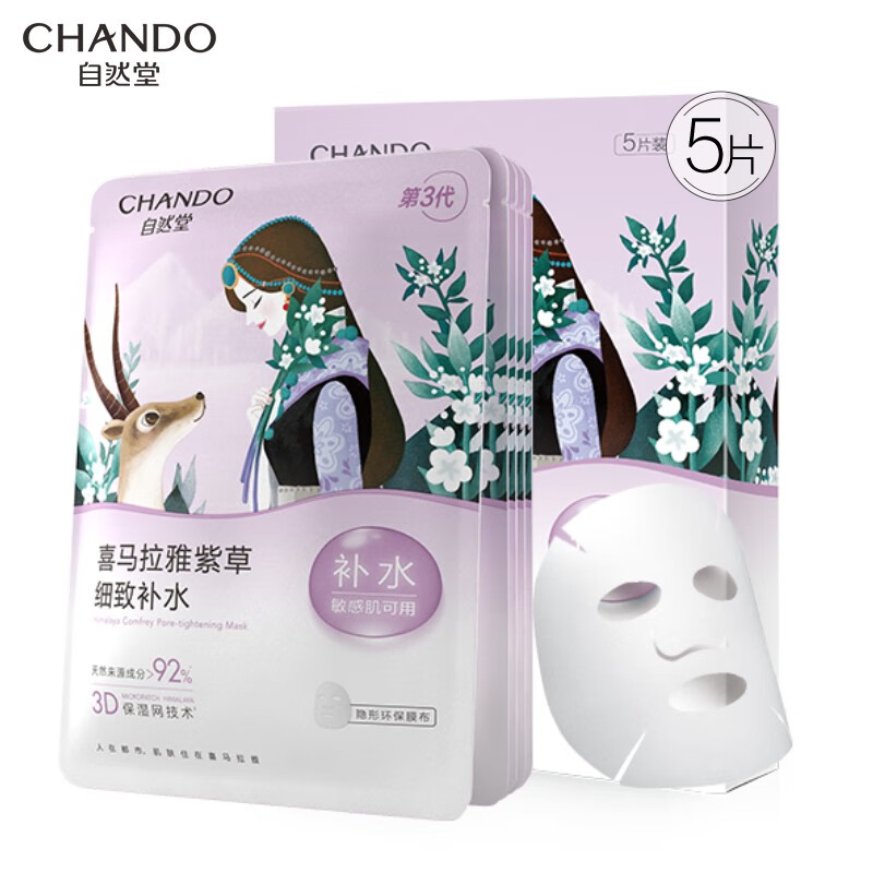 自然堂喜马拉雅雪域紫草细致毛孔面膜26ml*5片/盒