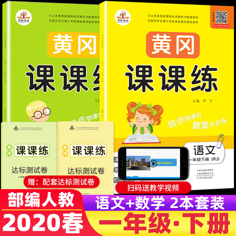 2020新黄冈课课练一年级下册语文数学书试卷全套部编人教版一课一练一年级下册天天练达标卷子同步训练小学1一年级下册同步练