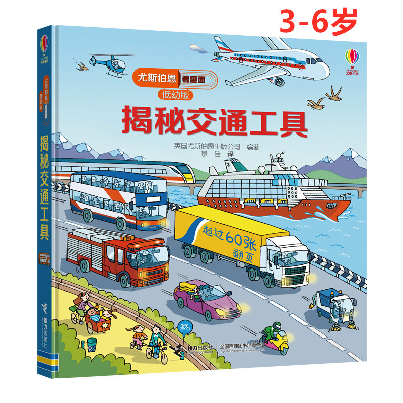 【M】揭秘交通工具/尤斯伯恩看里面(低幼版)-9787544856713