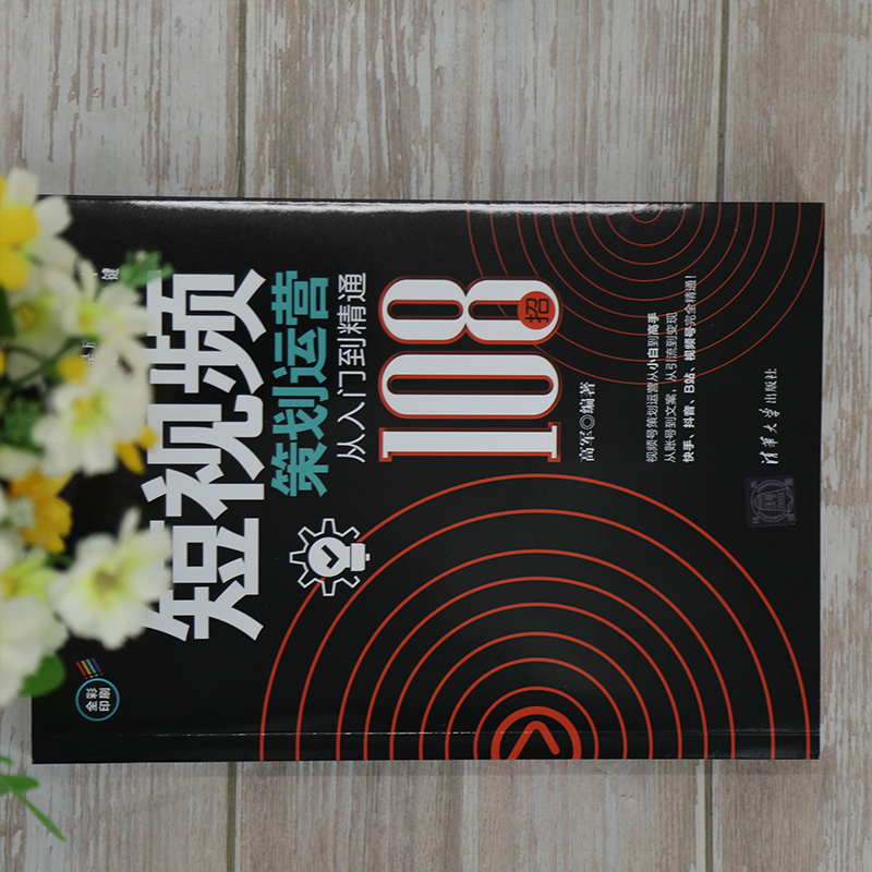 醉染图书策划运营从入门到精通 108招9787302578994高清大图