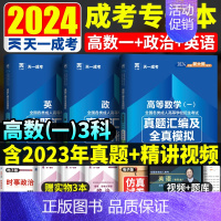 3本套[高数一+政治+英语]试卷 [正版]天一成考理工类2024年全国成人高考专升本政治英语高等数学一历年真题汇编模拟试