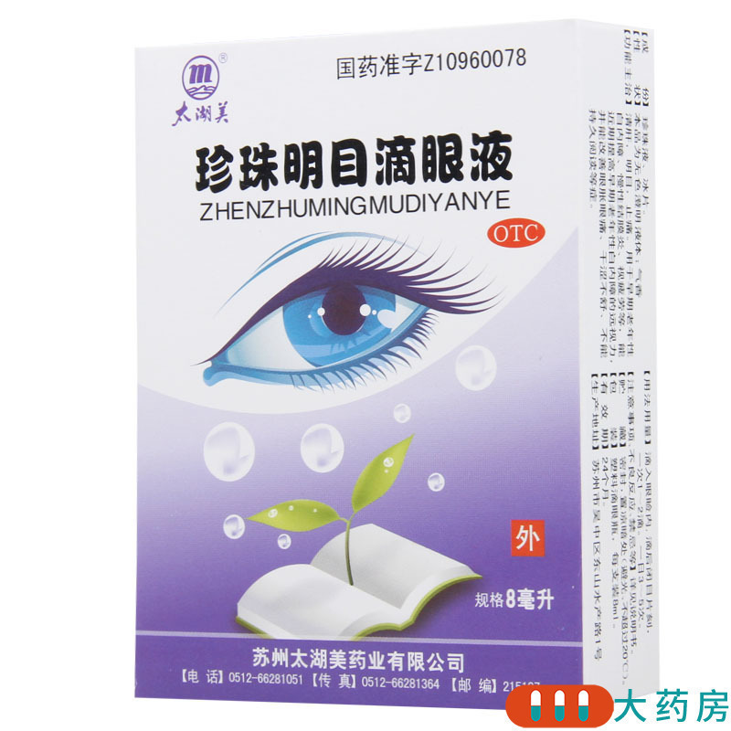 太湖美 珍珠明目滴眼液8ml*1瓶/盒*5盒