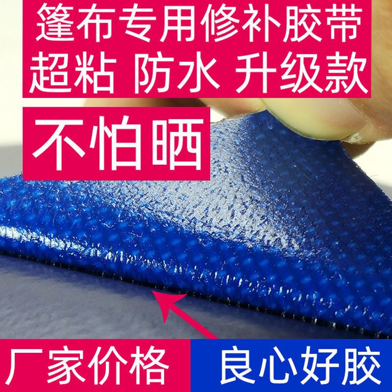 普通蓝色款[宽5厘米长8米]加厚 苫布油布帆布粘篷布的粘雨布货车篷布修补专用胶带强力防水高粘