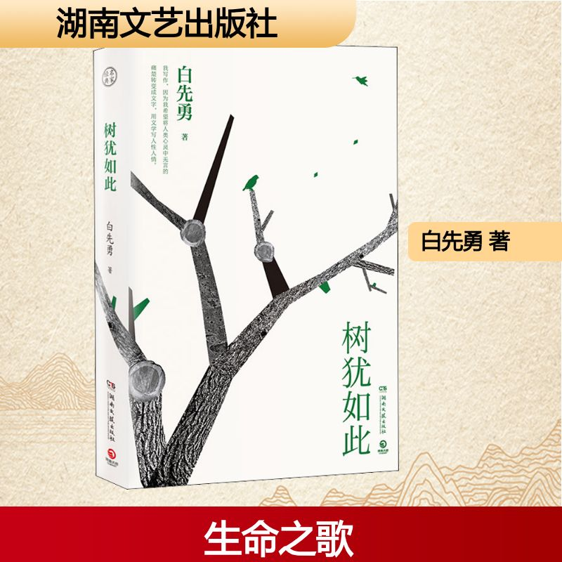[M]树犹如此-9787540488260高清大图