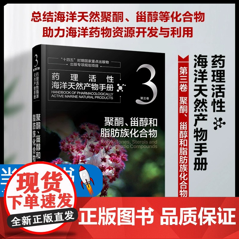 药理活性海洋天然产物手册 第三卷 聚酮、甾醇和脂肪族化合物高清大图