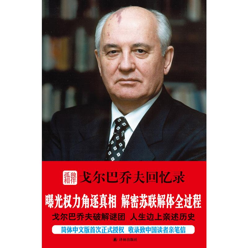 [M]孤独相伴 戈尔巴乔夫回忆录 (俄罗斯)米哈伊尔·戈尔巴乔夫 著 潘兴明 译 -9787544751254