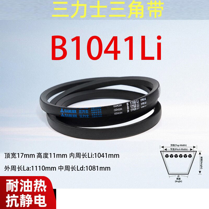 三力士三角皮带传动带B型B1041 Li
