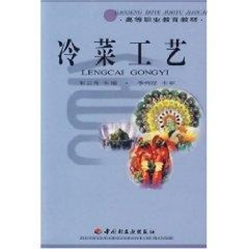 【M】冷菜工艺//高等职业教育教材-9787501926091