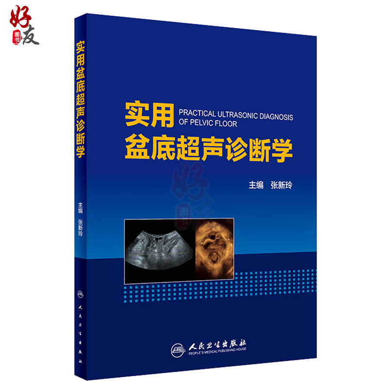 [正版] 实用盆底超声诊断学 张新玲主编 妇产科学 医学妇产科学 实用超声诊断影像学 盆底超声检查盆底肌肉损伤97高清大图