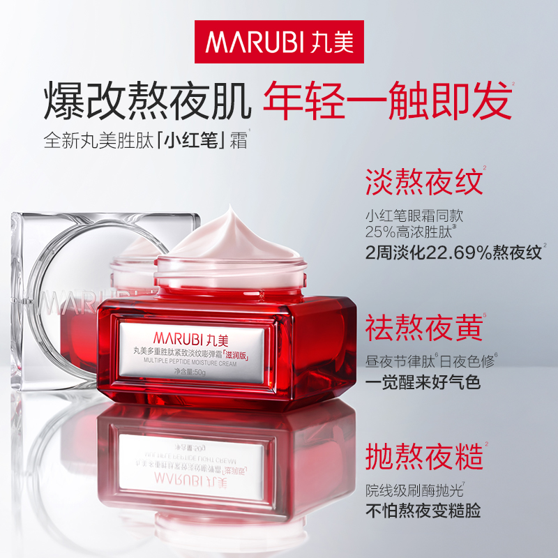 丸美二代多重胜肽小红笔嘭弹霜50g 敏肌紧致淡纹抗皱[重磅升级]+赠品(丸美多重胜肽紧致淡纹嘭弹霜(滋润版)25g*2)高清大图