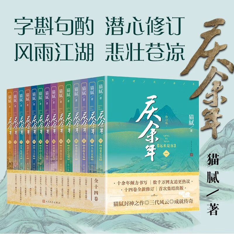 庆余年二 人在京都 [正版]庆余年小说全套1-14册任选 笑看英雄不等闲 猫腻著大结局风起蘋末笑看英雄不等闲 改编同名电高清大图