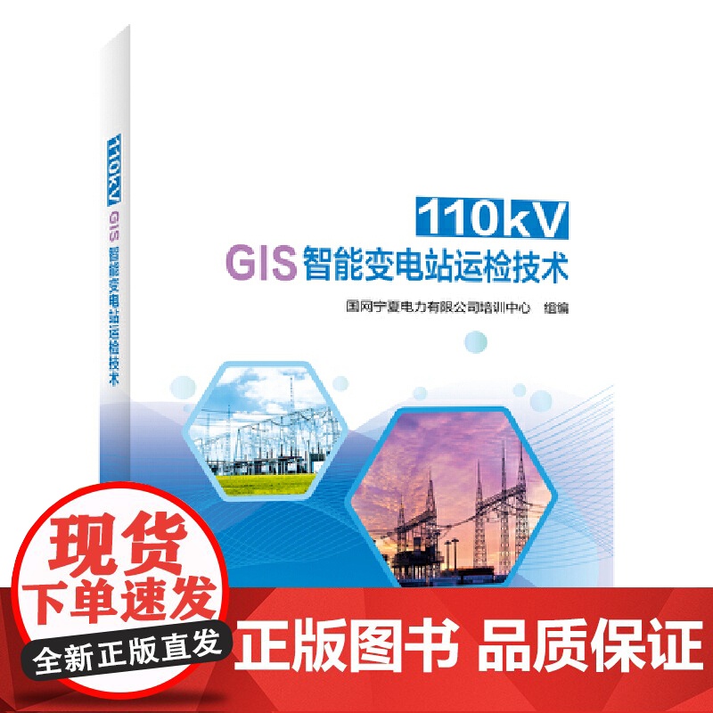 110kV GIS智能变电站运检技术